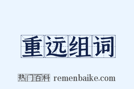 重远组词是什么意思的图片